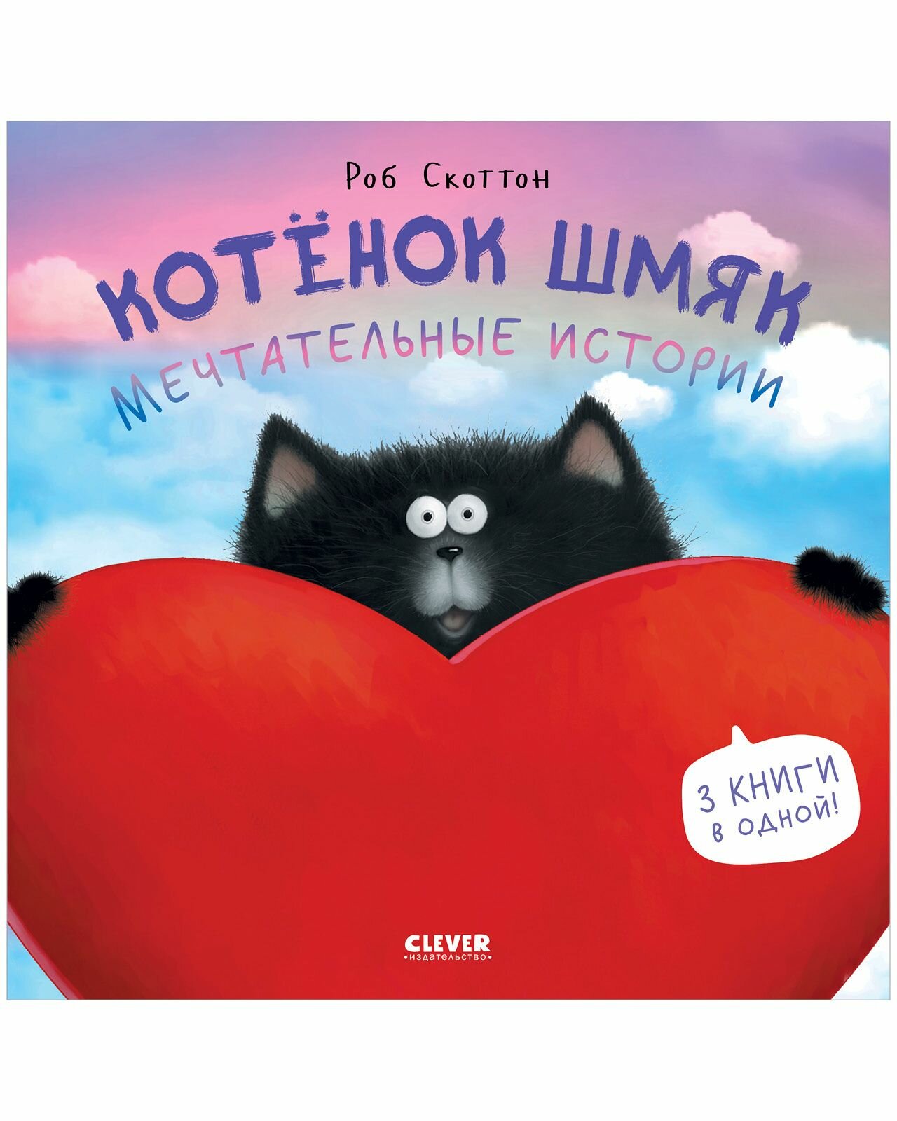 Котенок Шмяк. Мечтательные истории. 3 книги в одной! - фото №1