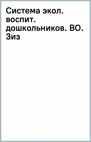 Система экологического воспитания дошкольников. Учебное пособие - фото №1