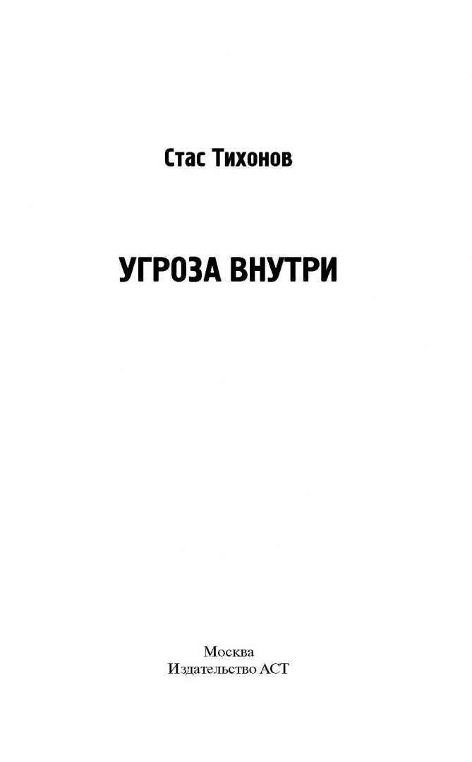 Угроза внутри (Стас Тихонов) - фото №7