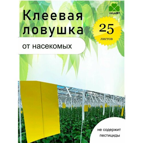 Клеевая цветоловушка. 25х10см 25-шт. ваше хозяйство ловушка садовая клеевая от белокрылки защита от насекомых вредителей от белокрылки средство 4 шт