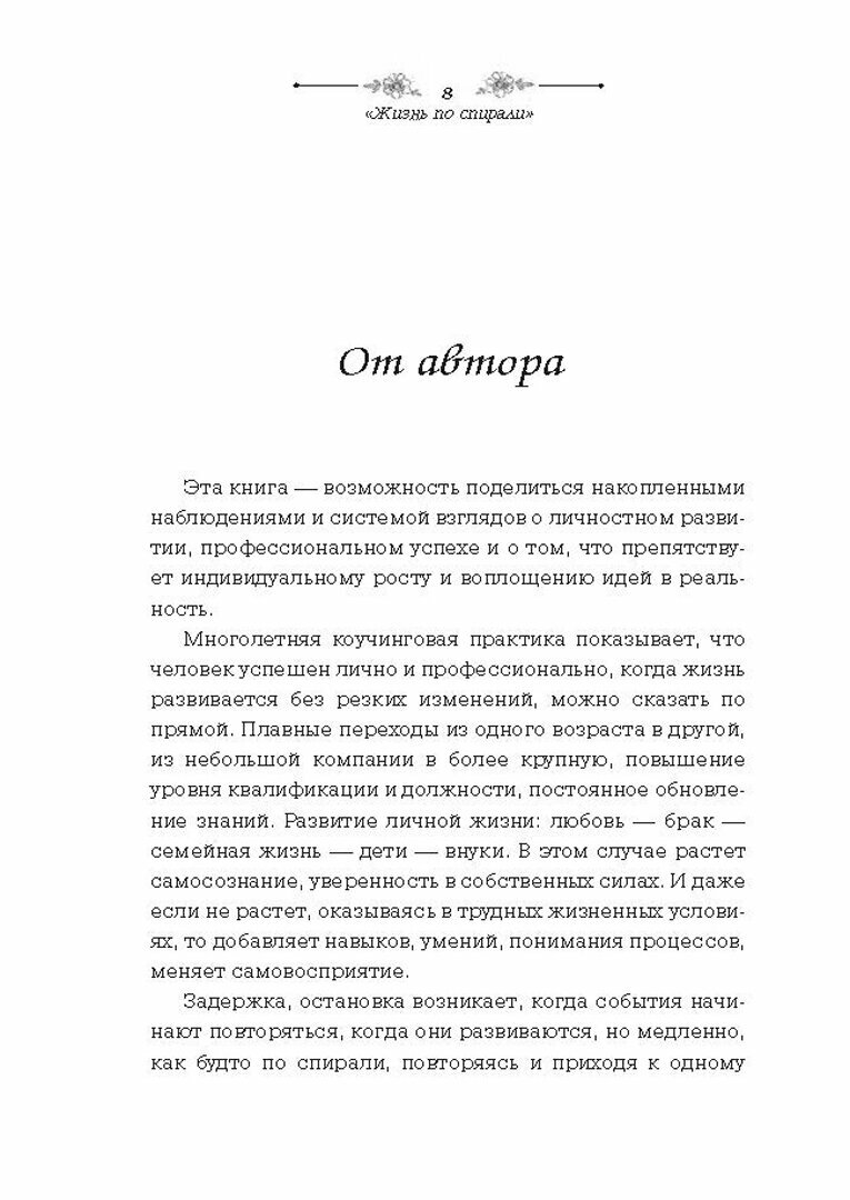 Жизнь по спирали. Семь способов изменить личную и профессиональную судьбу. Книга-практикум - фото №6