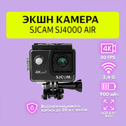 Экшн-камера SJCAM SJ4000 Air черная с креплением, водонепроницаемая 4K Ultra HD