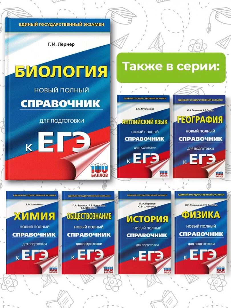 ЕГЭ. Биология. Новый полный справочник для подготовки к ЕГЭ - фото №6