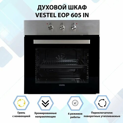 Духовой шкаф встраиваемый VESTEL ЕОP 605 IN 2383000₽
