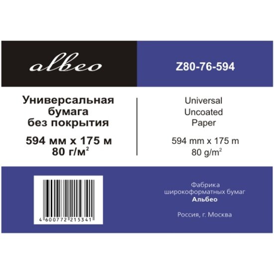 Бумага для инженерных систем Albeo Z80-76-594 (0, 594х175 м. 80 г/кв. м.)