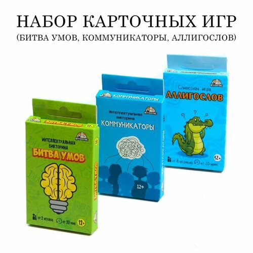 Набор карточных игр: Битва умов, Коммуникатор, Аллигослов