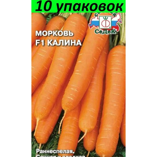 Семена Морковь Калина F1 10уп по 2г (Седек)