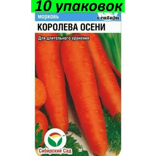 Семена Морковь Королева осени 10уп по 2г (Сиб сад) морковь сластена сибирико 2г ранн сиб сад 10 пачек семян