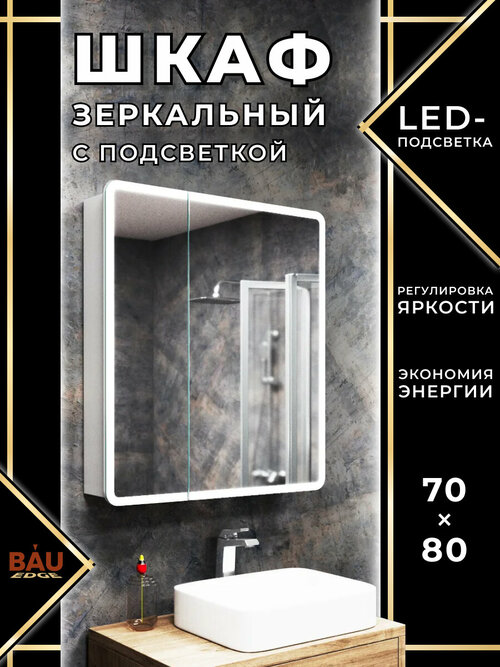 Зеркальный шкаф Bau Stil 70х80, LED подсветка, сенсор, плавное закрывание, оборачиваемый