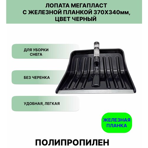 Лопата Мегапласт с железной планкой 370 х 340 мм черный лопата метелица снегоуборочная пластиковая с планкой без черенка 360 х 490 мм