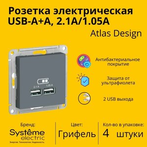 Розетка электрическая Schneider Electric (Systeme Electric) Atlas Design USB-A, Грифель ATN00733 - 4 шт.
