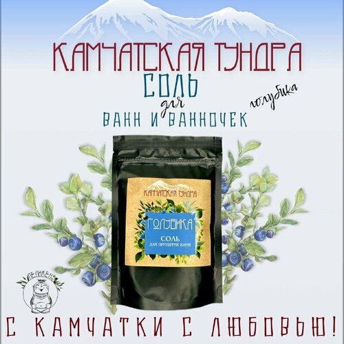 Соль для ванн камчатская тундра: голубика Натуральная английская, гималайская и морская соль с витамином Е и ягодами голубики, 250г