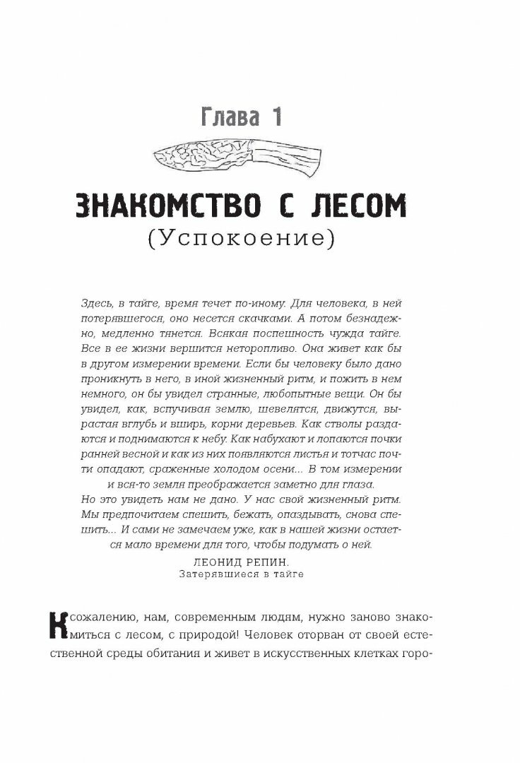 Русский стиль выживания. Как остаться в живых одному в лесу (2-ое изд.) - фото №14