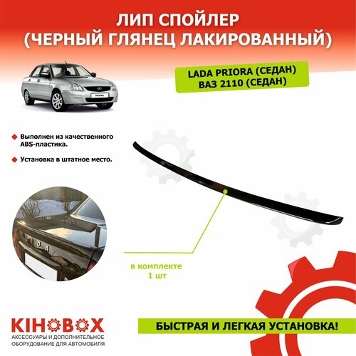 Лип спойлер для Лада Приора (седан), ВАЗ 2110 (седан) черный глянец лакированный, ABS пластик АРТ 5540502