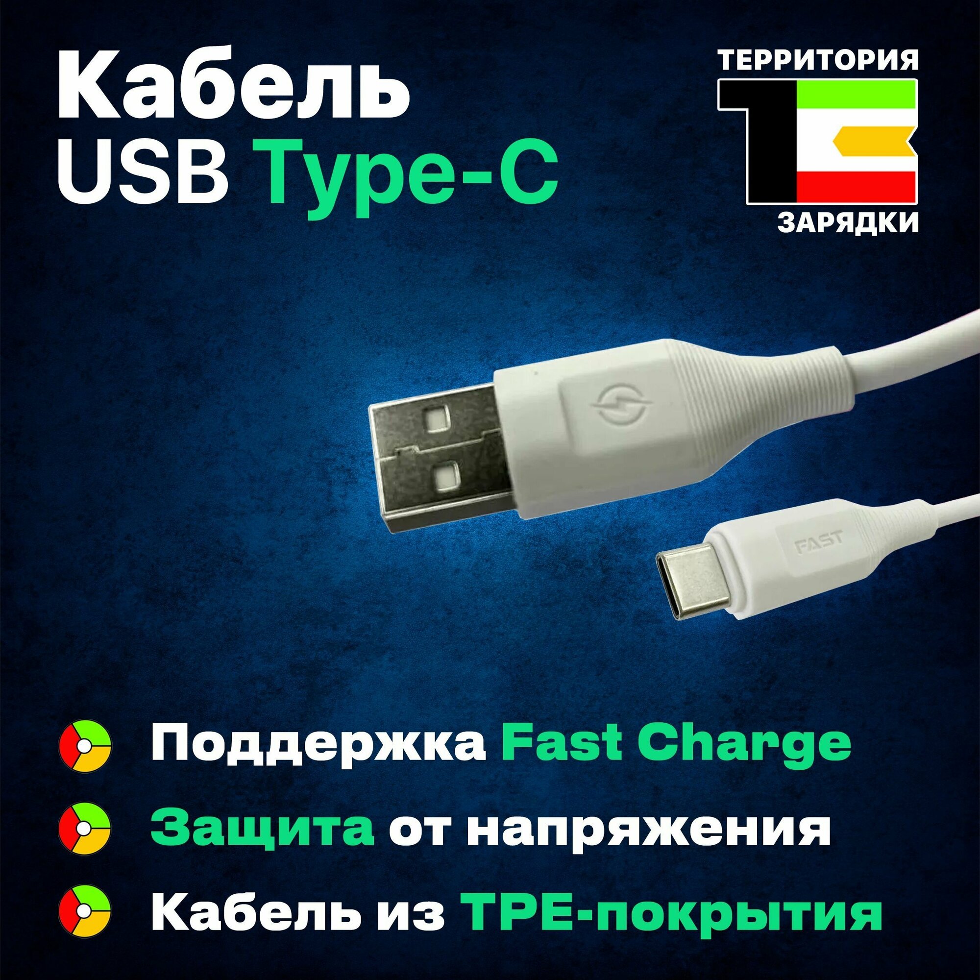 Кабель USB-Type-A - USB-Type-C для Android от "Территории зарядки"