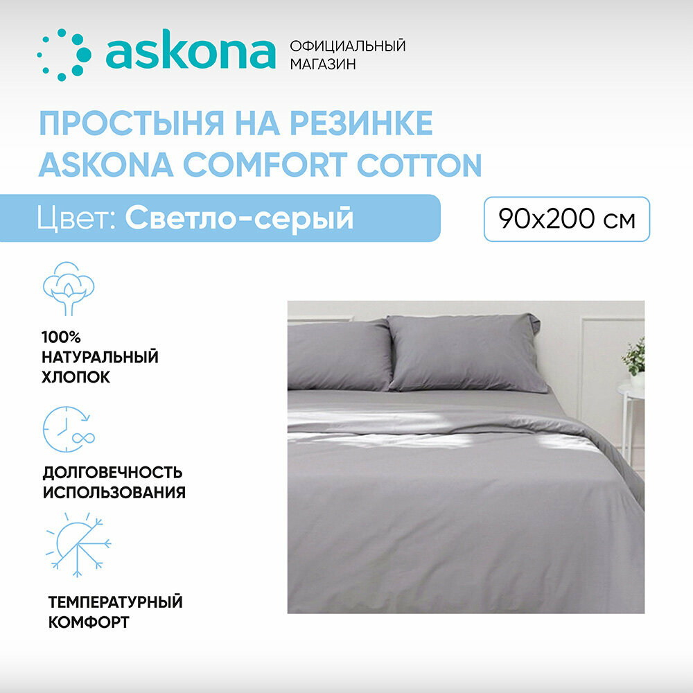 Простыня на резинке 090*200 Askona (Аскона) Comfort Cotton Светло-серый