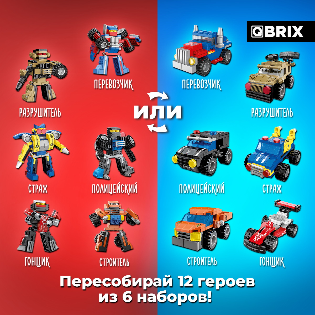 Конструктор QBRIX KIDS Машинки или роботы