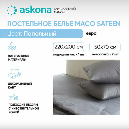 Постельное белье Askona (Аскона) Comfort Maco Sateen (евро) Пепельный