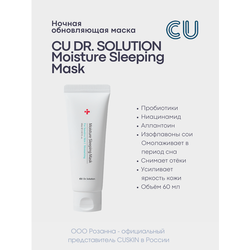 Ночная Обновляющая Маска CU DR. SOLUTION Moisture Sleeping Mask (CUSKIN) интенсивный крем для лица cuskin cu dr solution skinpair solution cuskin