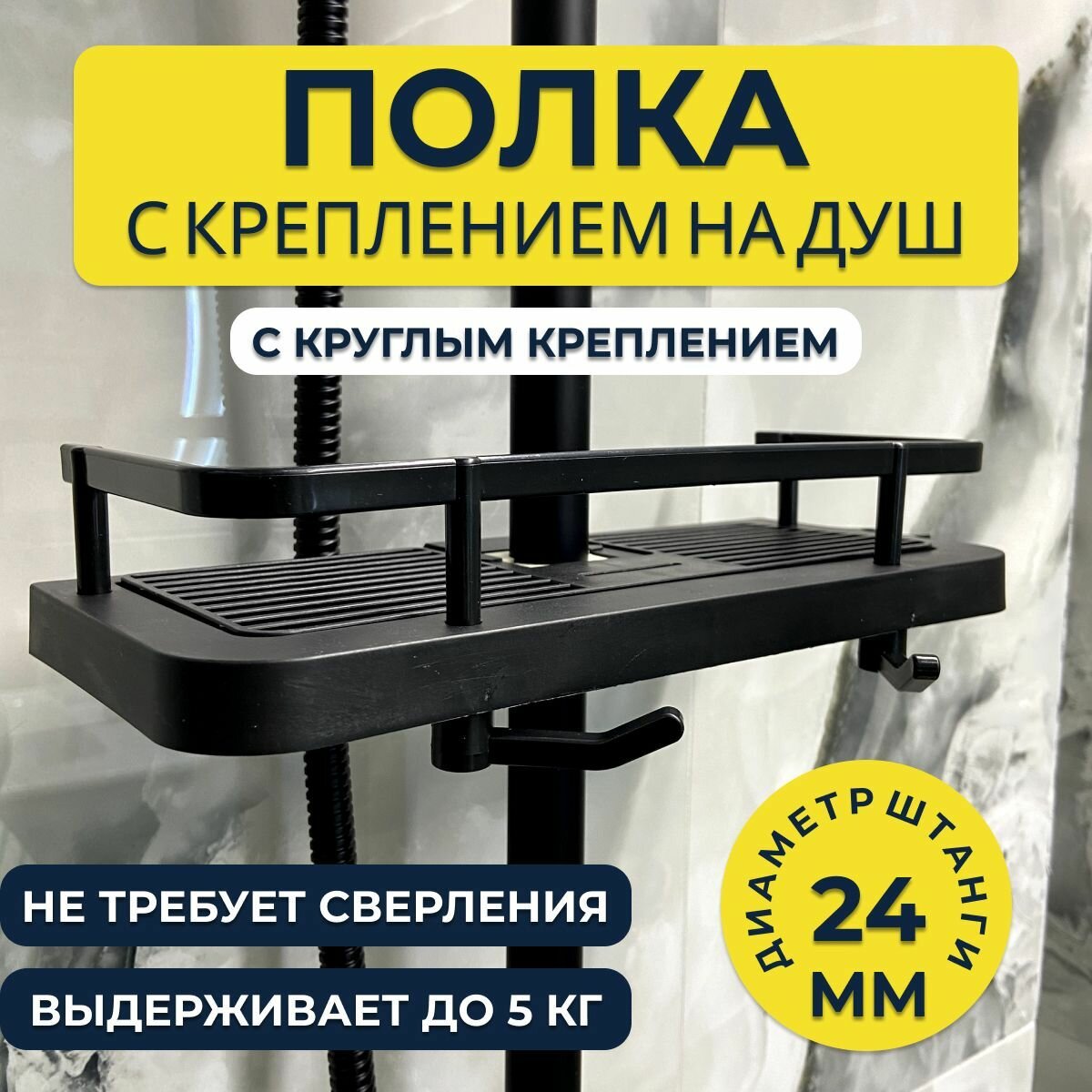 фото Полка для ванной с креплением на душ черная (круглое крепление) Homeland