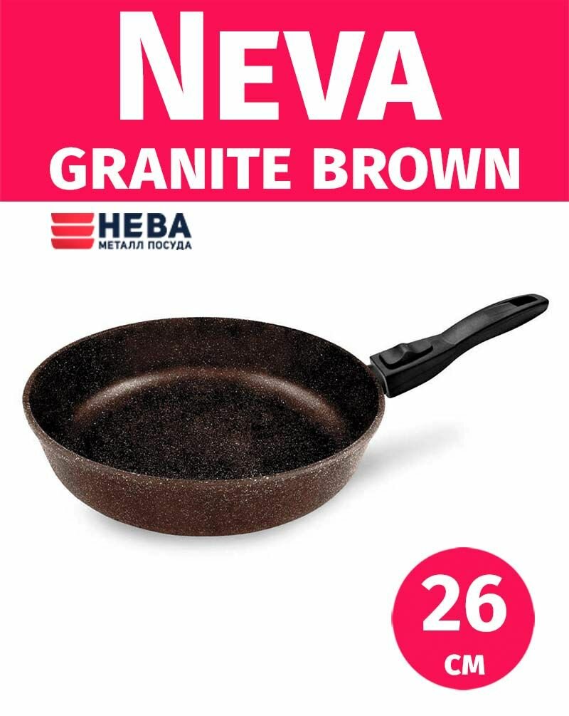 Сковорода 26см нева металл посуда Neva Granite Brown литой алюминий