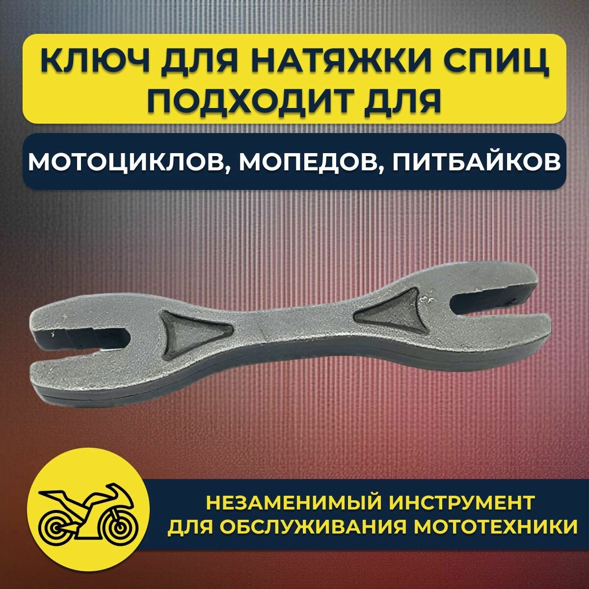 Ключ для регулировки и натяжки спиц мотоцикла, питбайка, эндуро - мото — фото 3