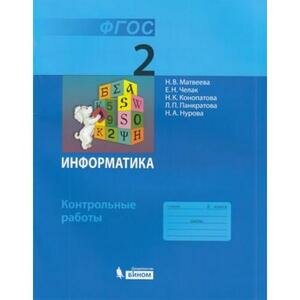 У. 2 класс Информатика. Контрольные работы (Матвеева) ФГОС (бином, 2020)