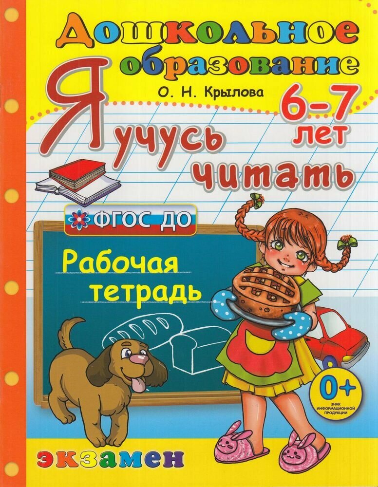 Дошкольноеобразованиефгос до Я учусь считать (от 6 до 7 лет) (Крылова О. Н.) (Экзамен, 2021)