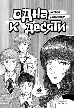 Одна к десяти (Евдокимова Наталья Николаевна) - фото №2