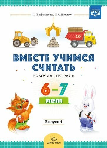 Вместеучимсясчитатьфгос Афанасьева И. П, Шклярук И. А. Рабочая тетрадь (для детей 6-7 лет) Вып.4, (Де