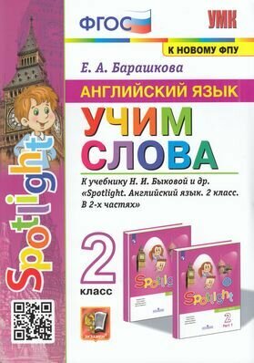 Барашкова Е. А. Английский язык. Учим слова 2кл (к учеб. Быковой Н. И. "Spotlight" ФПУ-2019) 2023