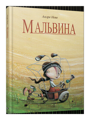 Мальвина (Неве Андре) - фото №1