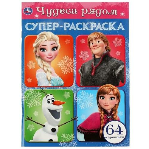 Чудеса рядом. Супер-раскраска 64 картинки. 205х280мм. Скрепка. 64 стр. Умка в кор.30шт