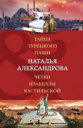 Тайна турецкого паши. Четки Изабеллы Кастильской (Александрова Н. Н.)