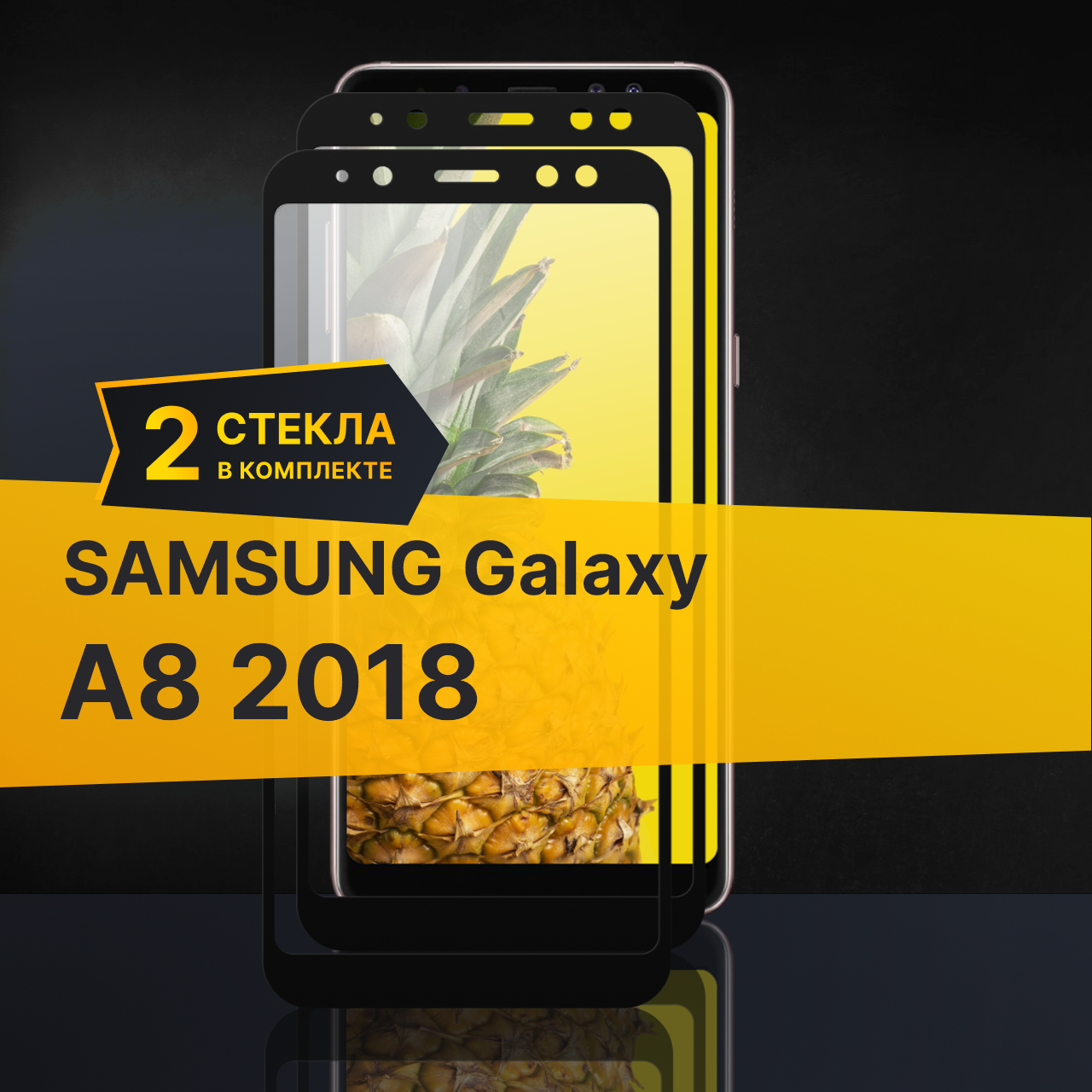 Комплект 2 шт. Противоударное защитное стекло для телефона Samsung Galaxy A8 2018 / Полноклеевое 3D стекло с олеофобным покрытием на смартфон Самсунг Галакси А8 2018 / С черной рамкой