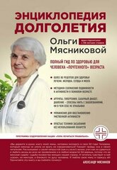 Энциклопедия долголетия Ольги Мясниковой (Мясникова О. А.)