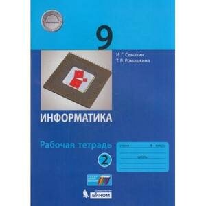 Информатика 9 класс Рабочая тетрадь В 2 частях Часть 2 - фото №4