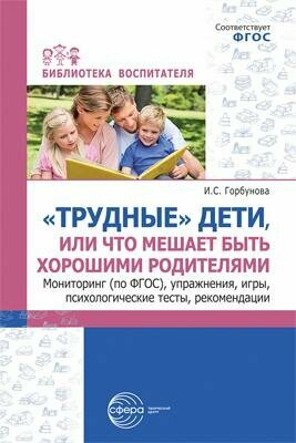 Трудные дети или Что мешает быть хорошими родителями Мониторинг по ФГОС до упражнения игры психологические тесты рекомендации Пособие Горбунова ИС 0+