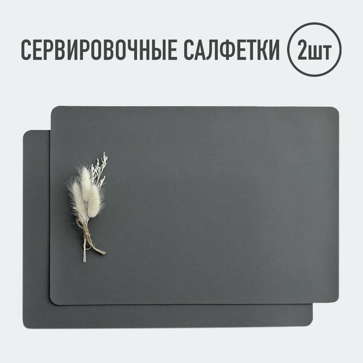 фото Салфетки для сервировки стола прямоугольные / 4 шт. Темно-серый / Набор сервировочных салфеток / Двусторонние салфетки / Плейсматы