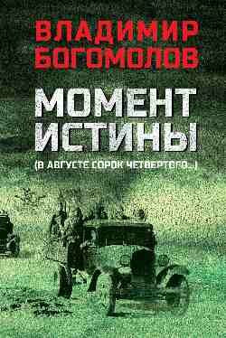 ВоенныйРоман Богомолов В. О. Момент истины (В августе сорок четвертого.)