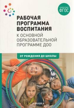 ОтРожденияДоШколы(о) Раб. программа воспитания к основной обр. программе ДОО ФГОС ()