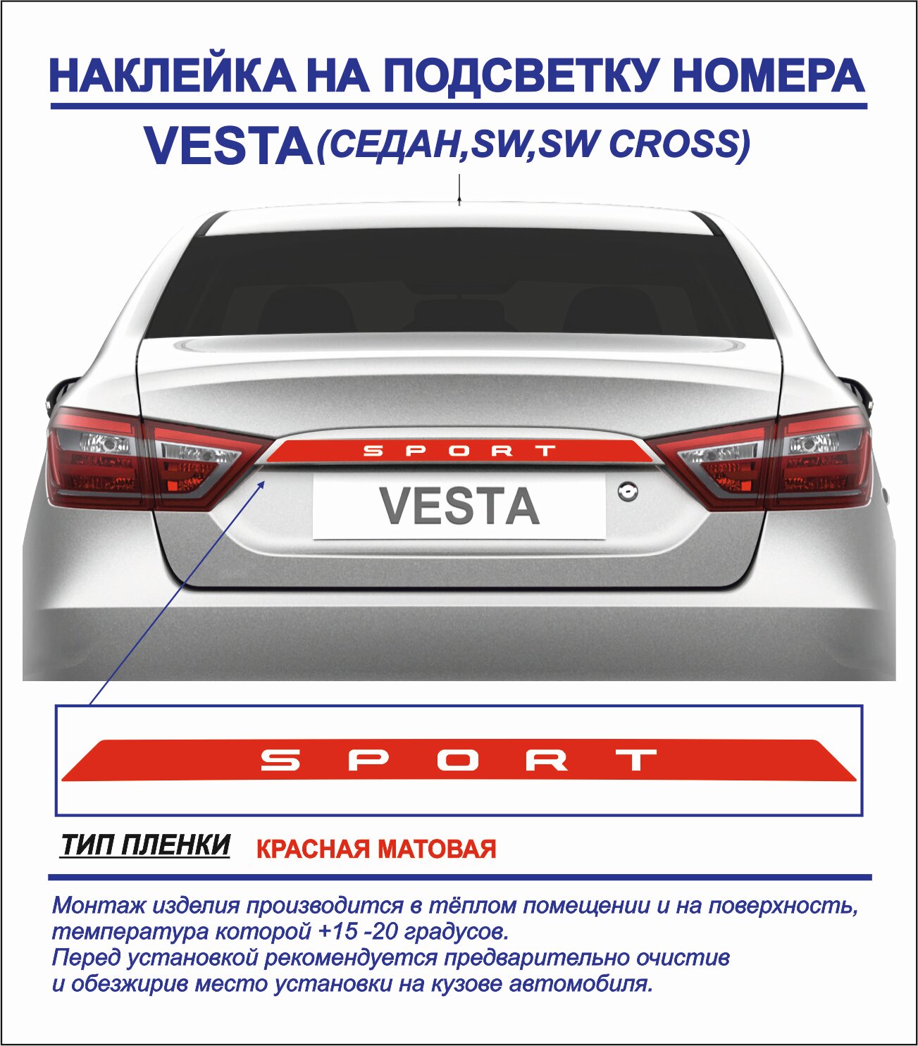 Наклейка-тюнинг Sport на подсветку номера для Vesta седан, sw, sw cross (красная матовая) 1шт.