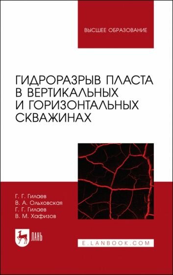 Гидроразрыв пласта в вертикальных и горизонтальных скважинах. Учебное пособие для вузов - фото №1