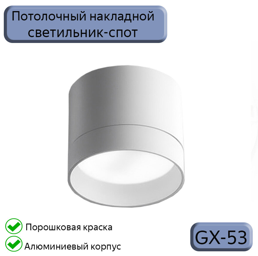 Накладной светильник Datts GX53 2107 WH