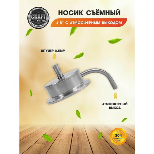 Носик съёмный 1,5 дюйма со связью с атмосферой