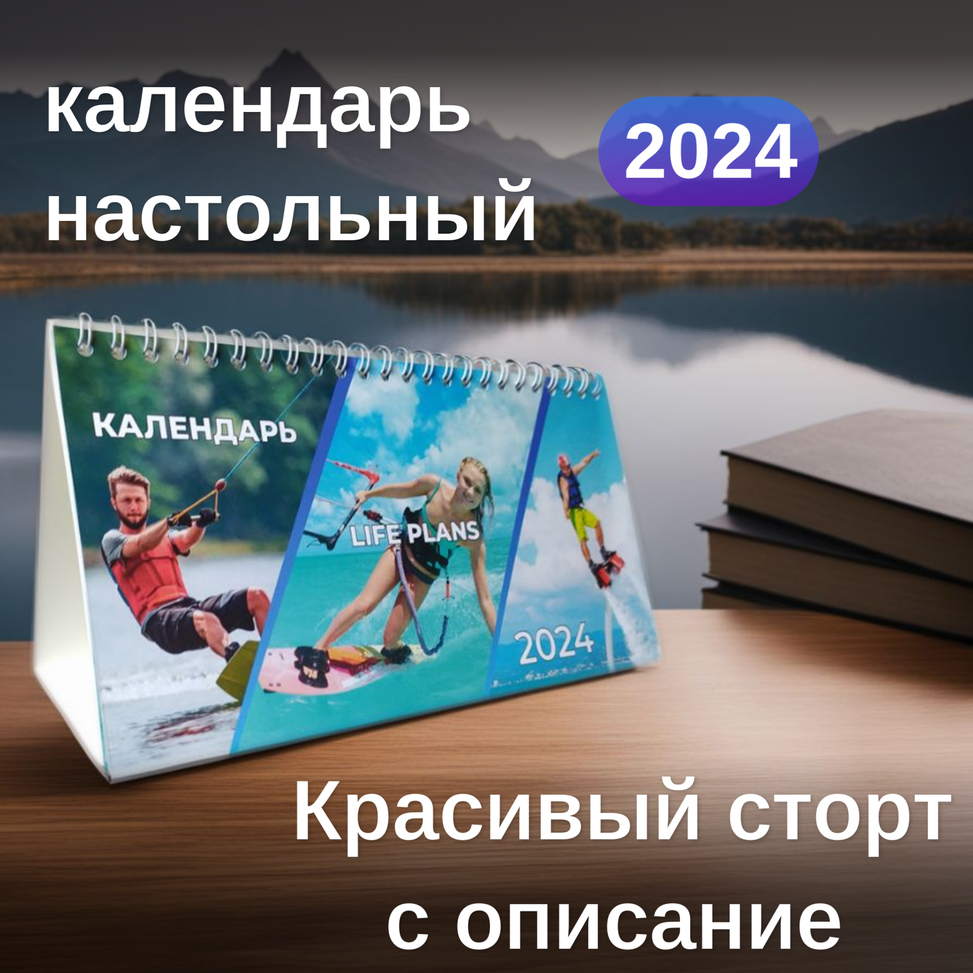 Календарь настольный перекидной 2024 красивый спорт