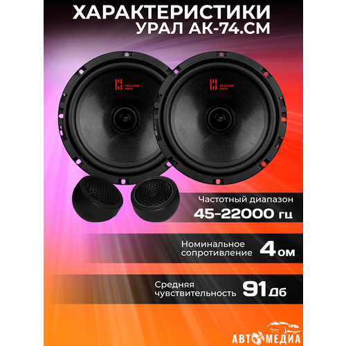 Колонки в машину компонентные АК-74 C М 2 шт 590000₽