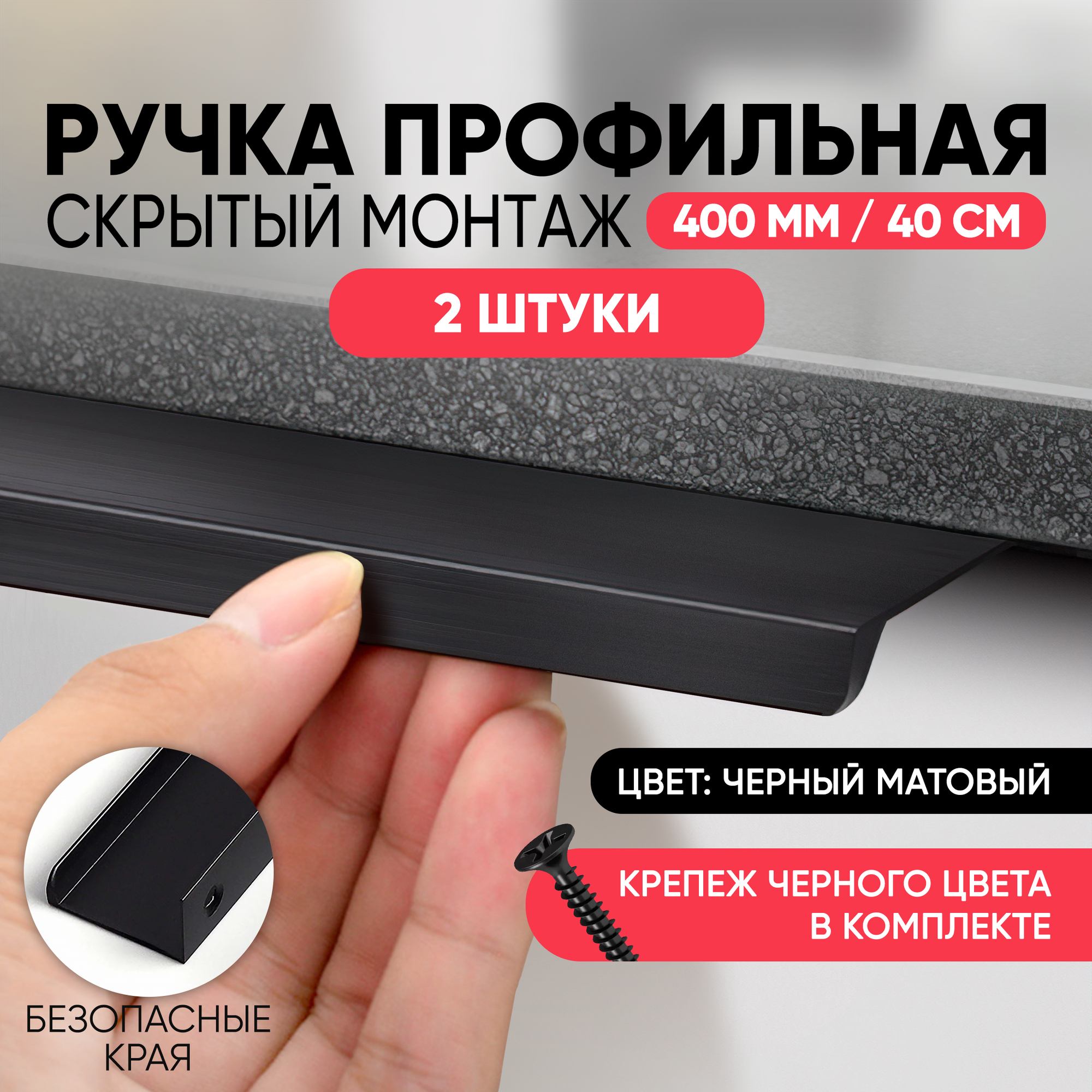 Ручка скрытого монтажа 400 мм (40 см) черная мебельная торцевая профильная накладная матовая длинная / для шкафа / для кухни 2 шт