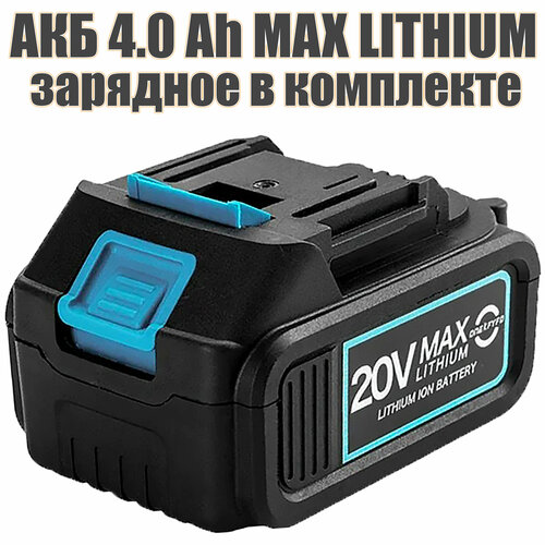 Аккумуляторная батарея для инструмента и ЗУ, АКБ 4.0 Ah 20V MAX LITHIUM Li-Ion аккумуляторная батарея 20v li ion nexttool 1000016