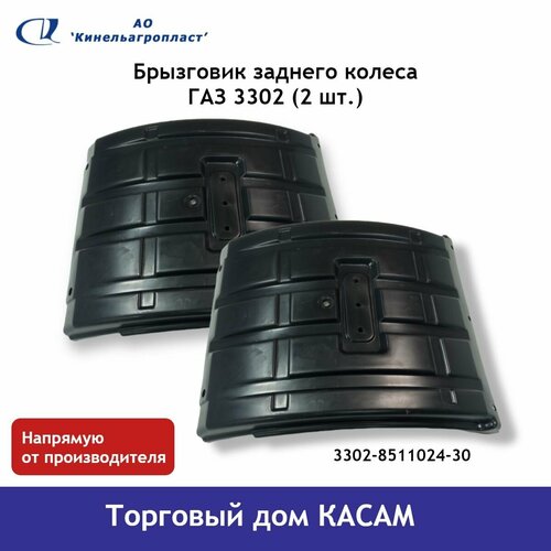 Брызговик заднего колеса ГАЗ 3302 (2 шт.)